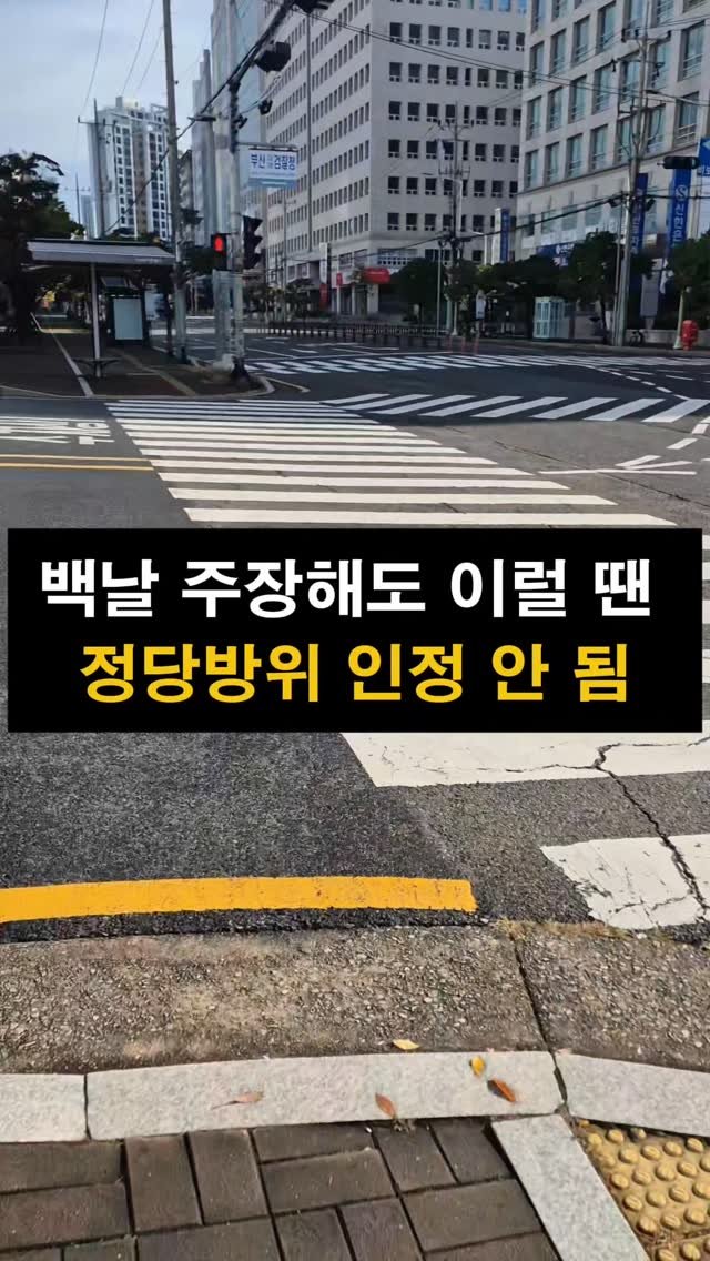 lawyer_jinbae 게시물 이미지: 정당방위 주장, 실제로 인정받기 위한 요건 3가지

“분명 상대방이 먼저 나를...