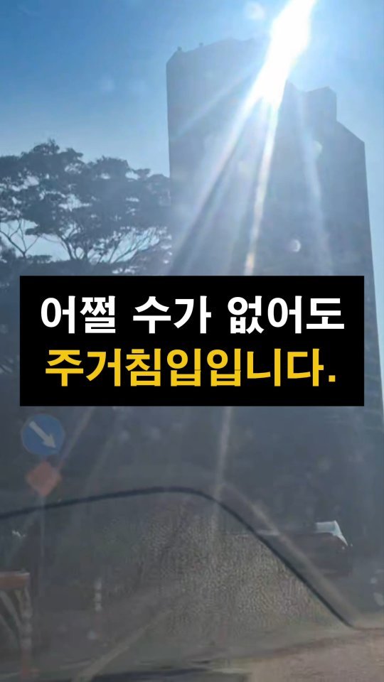 lawyer_jinbae 게시물 이미지: “과연 주거침입죄에 해당할까요?, 최신판례로 정리해드립니다”

✔ 형법...