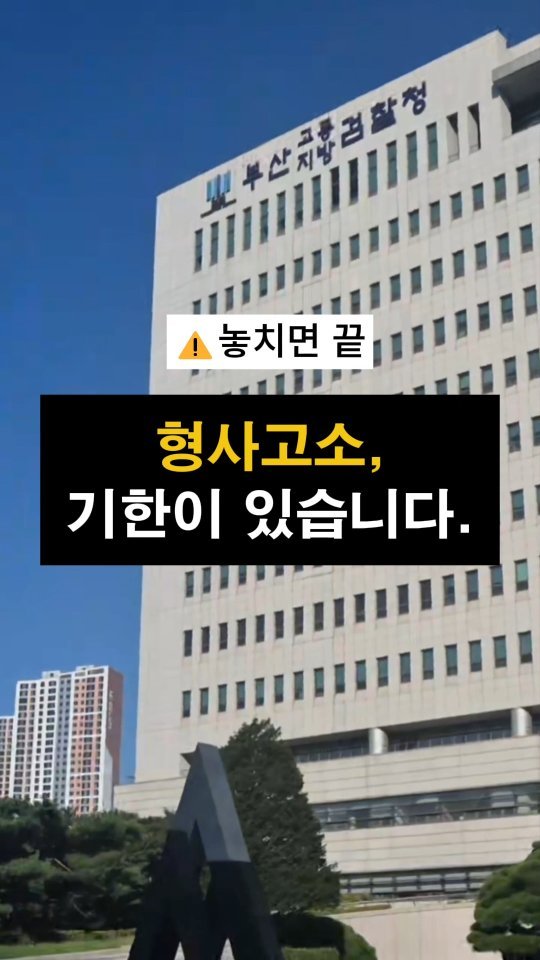 lawyer_jinbae 게시물 이미지: “형사고소, 언제까지 가능한가요?”

많은 분들이 이렇게 묻습니다.

“억울하면...