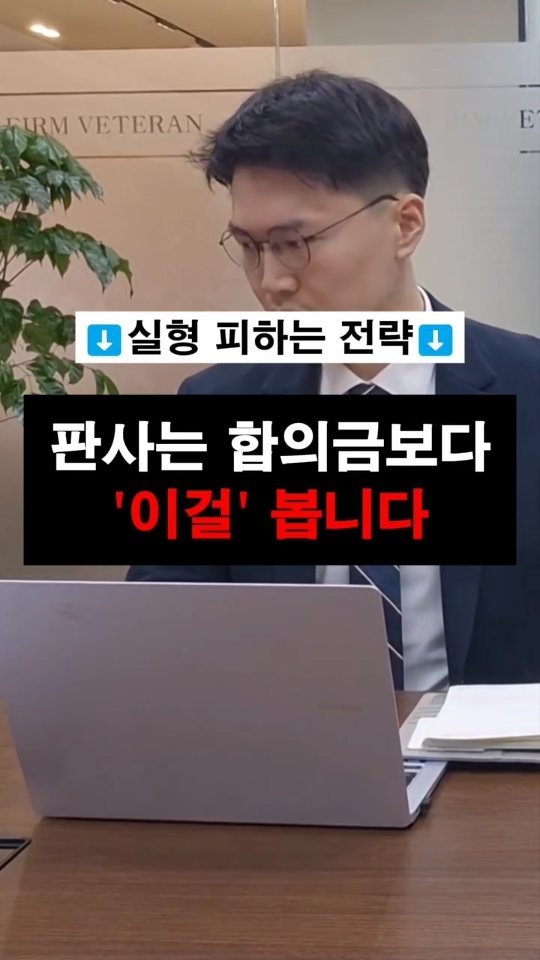 lawyer_jinbae 게시물 이미지: 💥 합의금 수천만원을 줬는데도 실형 나왔습니다.
“분명 피해자와 합의했는데 왜...