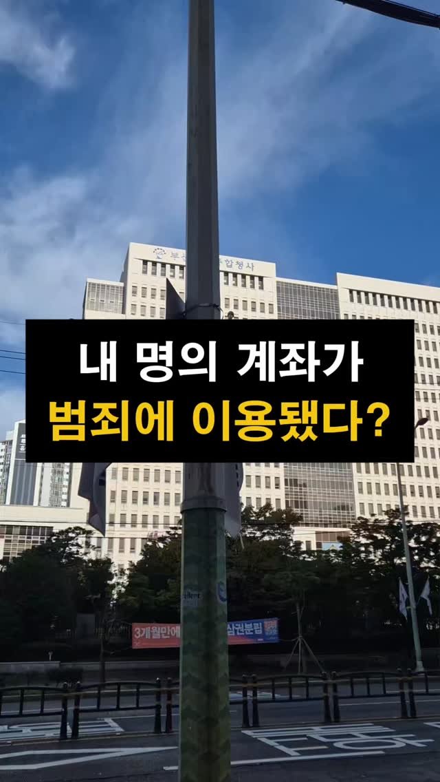 lawyer_jinbae 게시물 이미지: “내 명의 계좌가 범죄에 이용됐다면?”

그 순간, 당신은 ‘사기방조’ 혹은...