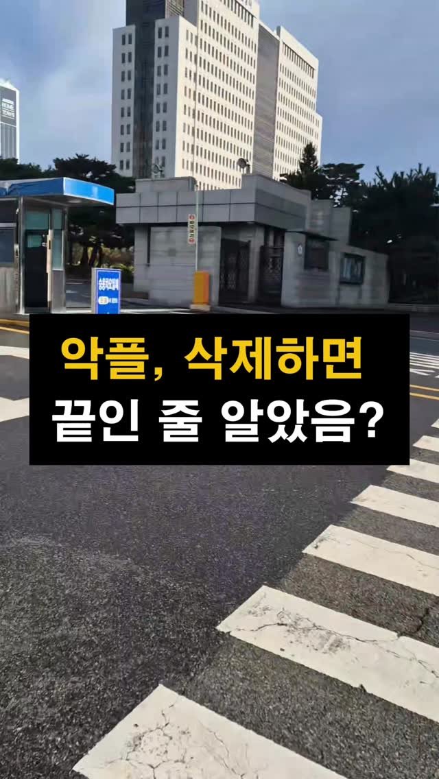 lawyer_jinbae 게시물 이미지: “삭제했는데 괜찮겠죠?”
🙅‍♂️아니요. 이미 캡처됐다면 끝입니다.

댓글, DM,...