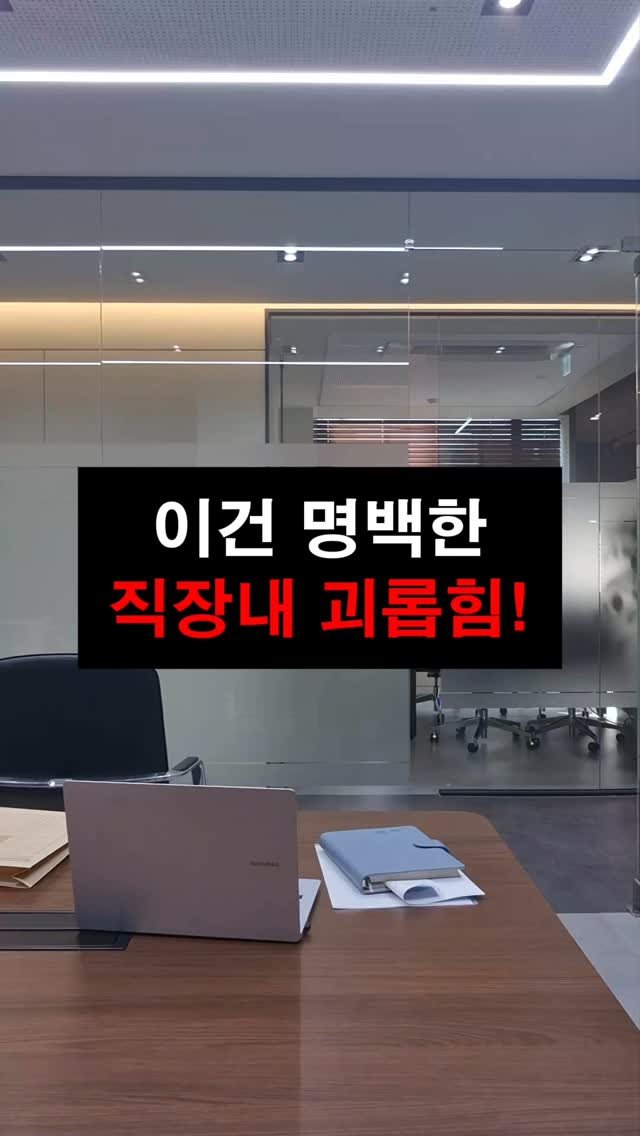 lawyer_jinbae 게시물 이미지: 🚨 직장내 괴롭힘, 계속 참으면 안 됩니다. 진짜 무너지는 건 ‘나’입니다.
⚠️...