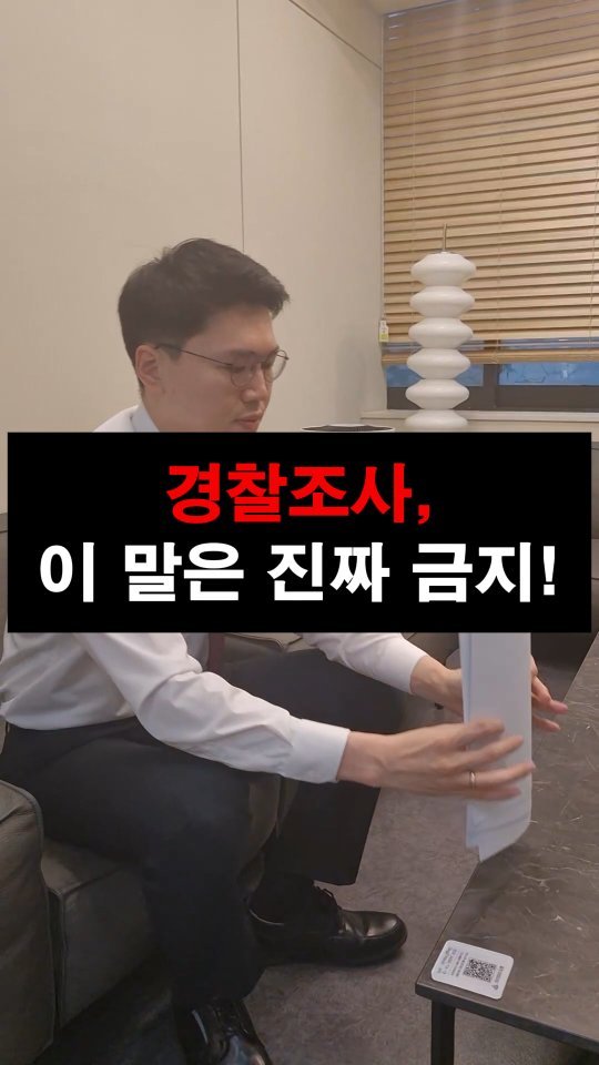 lawyer_jinbae 게시물 이미지: 🚨 경찰조사, ‘기억 안 난다’ 말은 진짜 금물!
조사실에서 무심코 한 말이
📄...