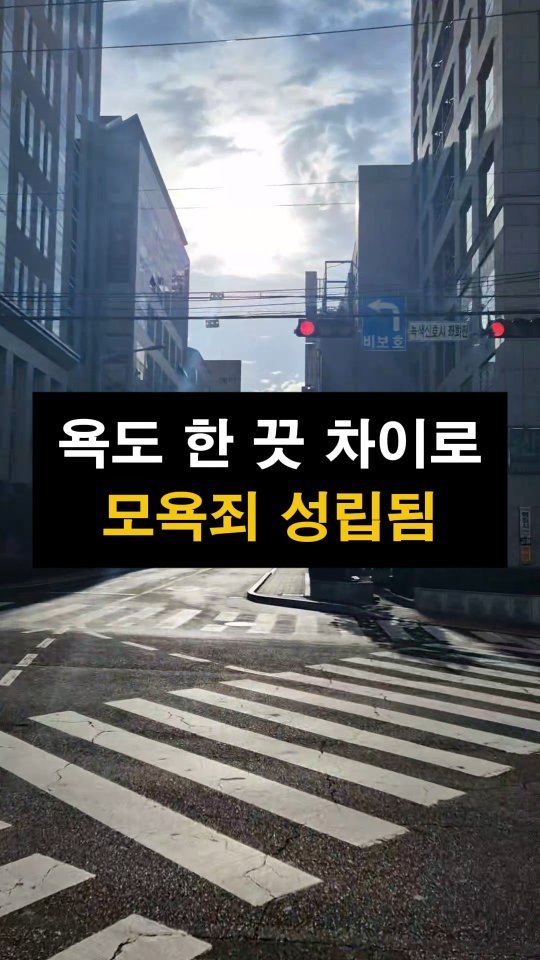 lawyer_jinbae 게시물 이미지: “이 말이 모욕죄라고요?”

📌 형법 제311조
“공연히 사람을 모욕한 자는 1년...
