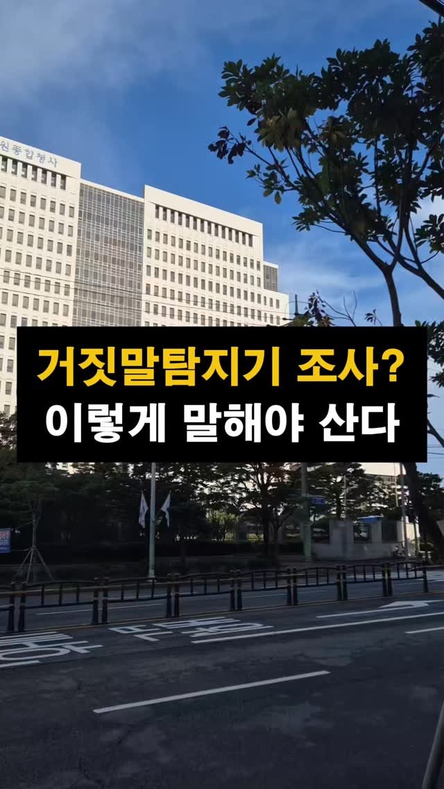 lawyer_jinbae 게시물 이미지: “거짓말탐지기, 거부하면 불이익 생기나요?”

거짓말탐지기 검사, 폴리그래프...