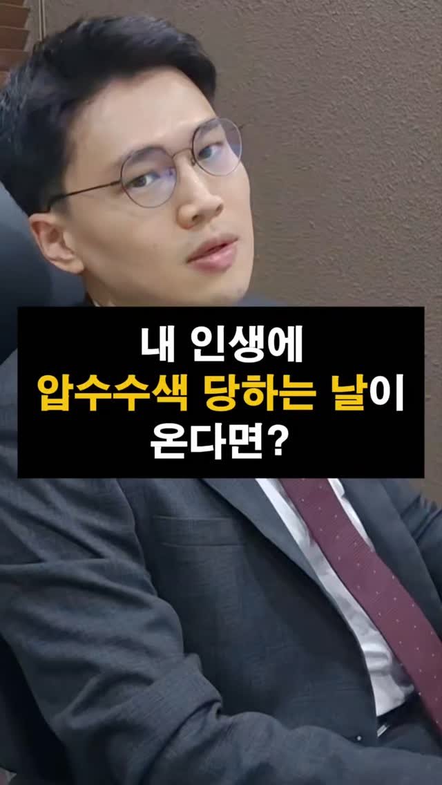 lawyer_jinbae 게시물 이미지: 🚨경찰이 갑작스럽게 찾아와 압수영장을 보여주면서 
내 휴대전화를...