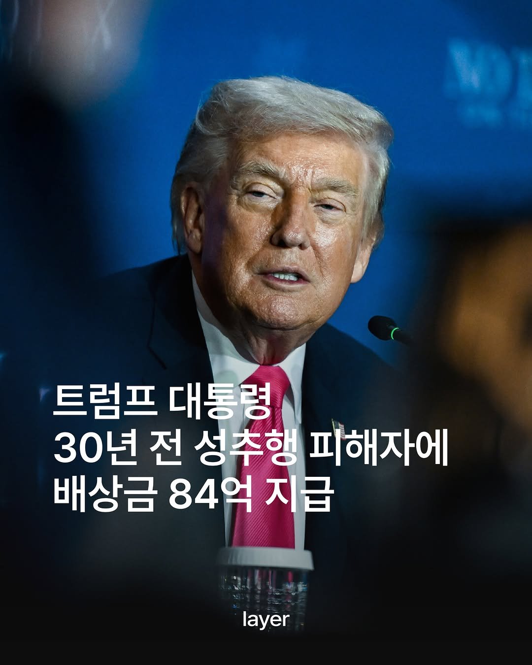 layermag.kr 게시물 이미지: 💵트럼프 대통령 배상금 84억 지급

도널드 트럼프 대통령이 자신에게 성폭행...
