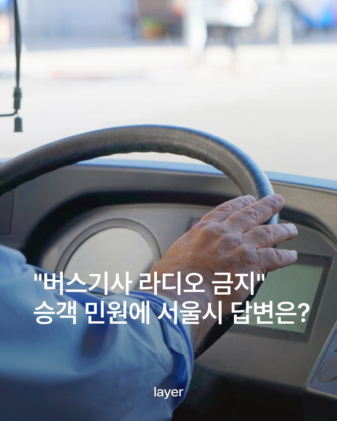 layermag.kr 게시물 이미지: 🚌"버스기사 라디오 금지" 민원에 서울시 답변은?

최근 민원인 A씨는 서울시의회에...