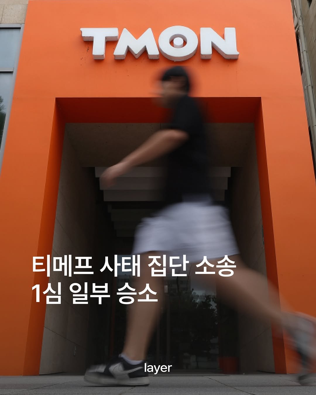 layermag.kr 게시물 이미지: 🧑🏻‍⚖️티메프 사태 집단 소송 1심 일부 승소

티몬·위메프(티메프)에서...
