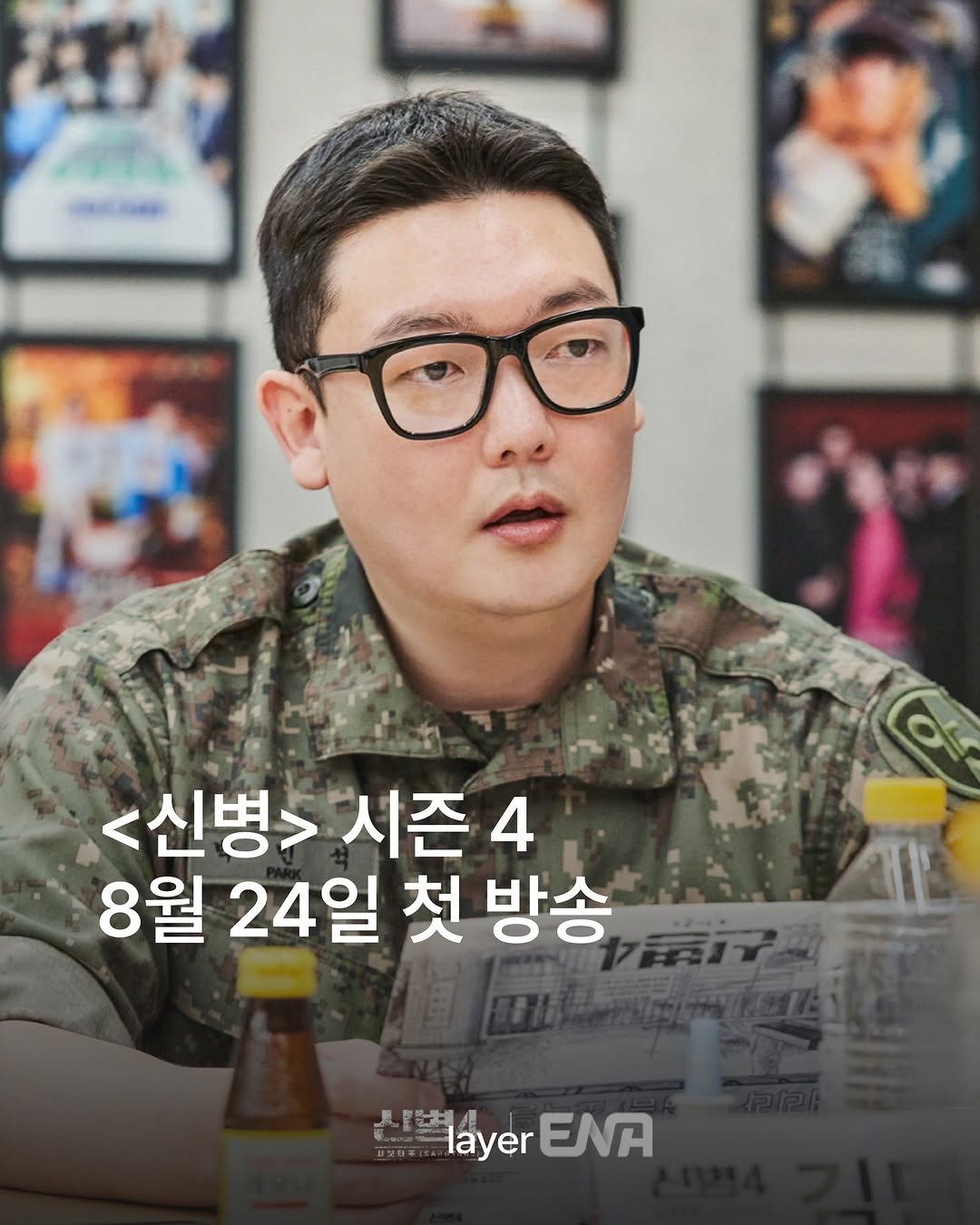 layermag.kr 게시물 이미지: 🪖<신병> 시즌 4, 8월 첫 방송

<신병4 : 사보타주>가 오는 8월 24일
첫...