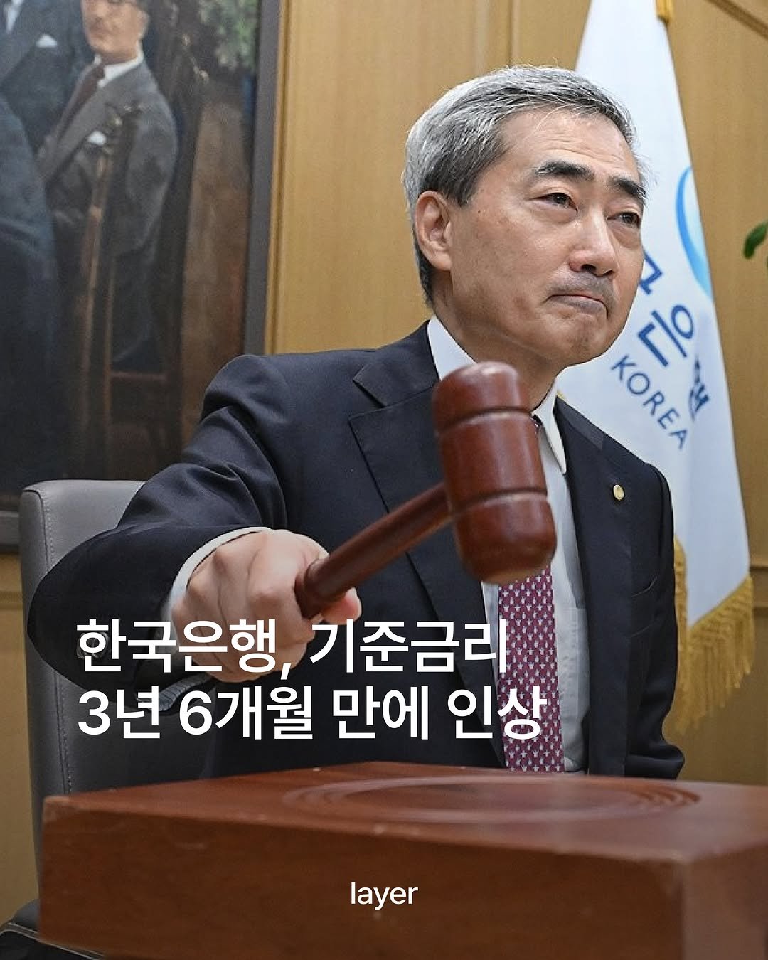 layermag.kr 게시물 이미지: 🏦한국은행, 기준금리 3년 6개월 만에 인상

오늘(16일) 한국은행...