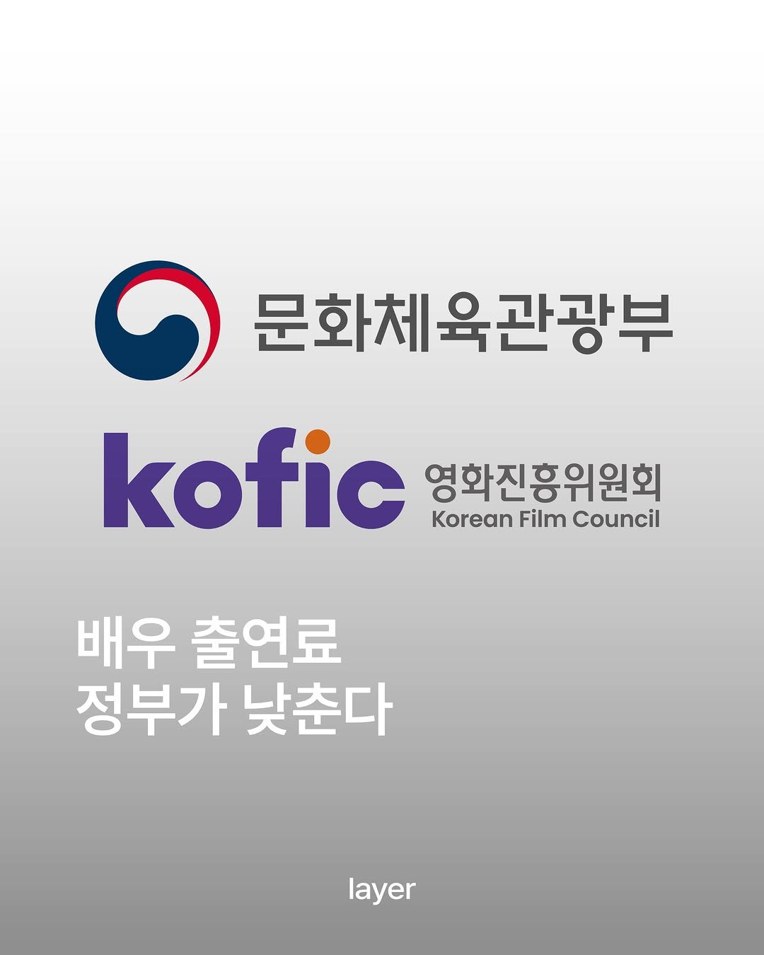 layermag.kr 게시물 이미지: 💰배우 출연료 정부가 낮춘다

영화진흥위원회와 문화체육관광부가
오늘(16일)...