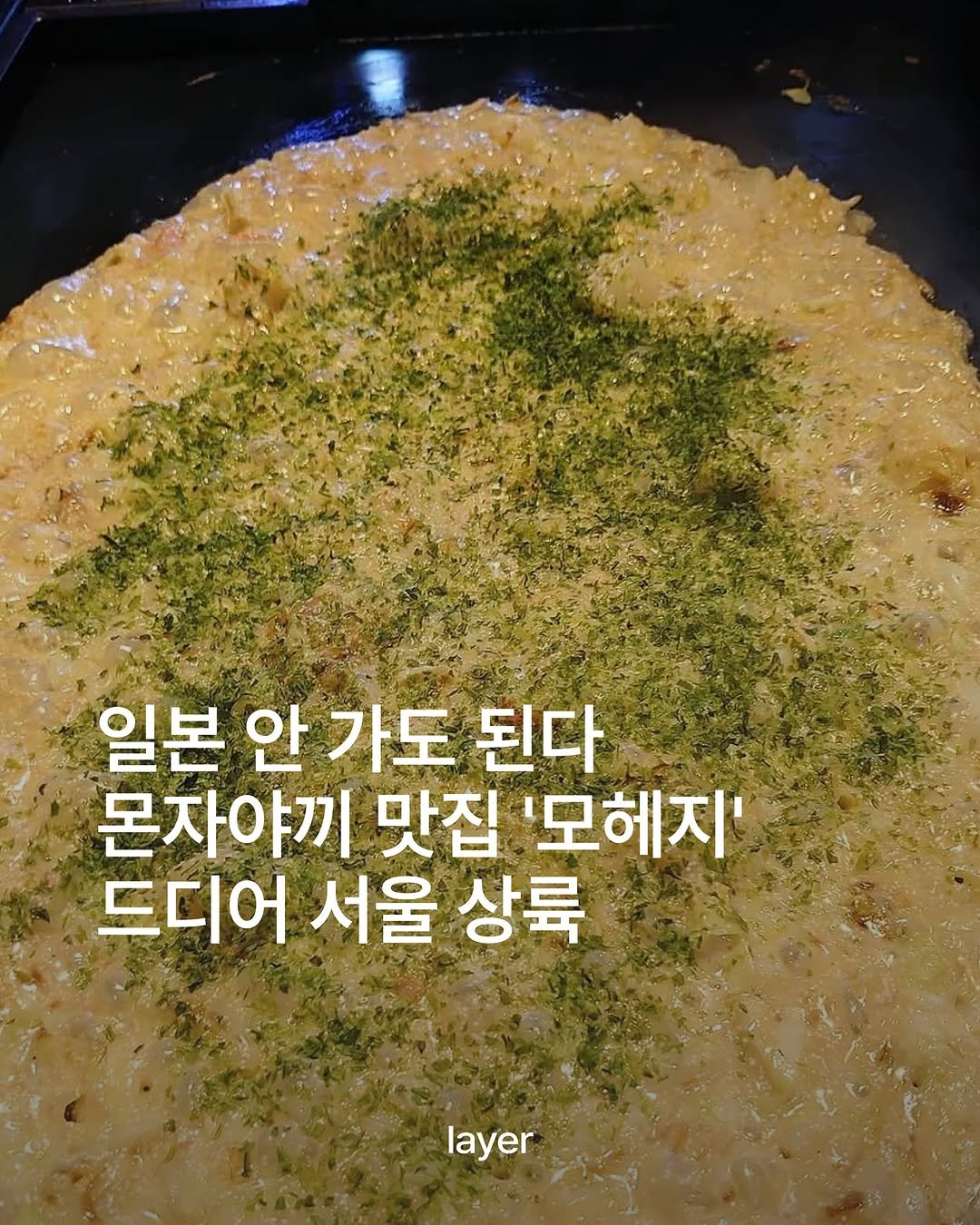 layermag.kr 게시물 이미지: 🦑몬자야끼 맛집 ’모헤지‘ 서울 오픈

일본에서 몬자야끼 맛집으로 손꼽히는...