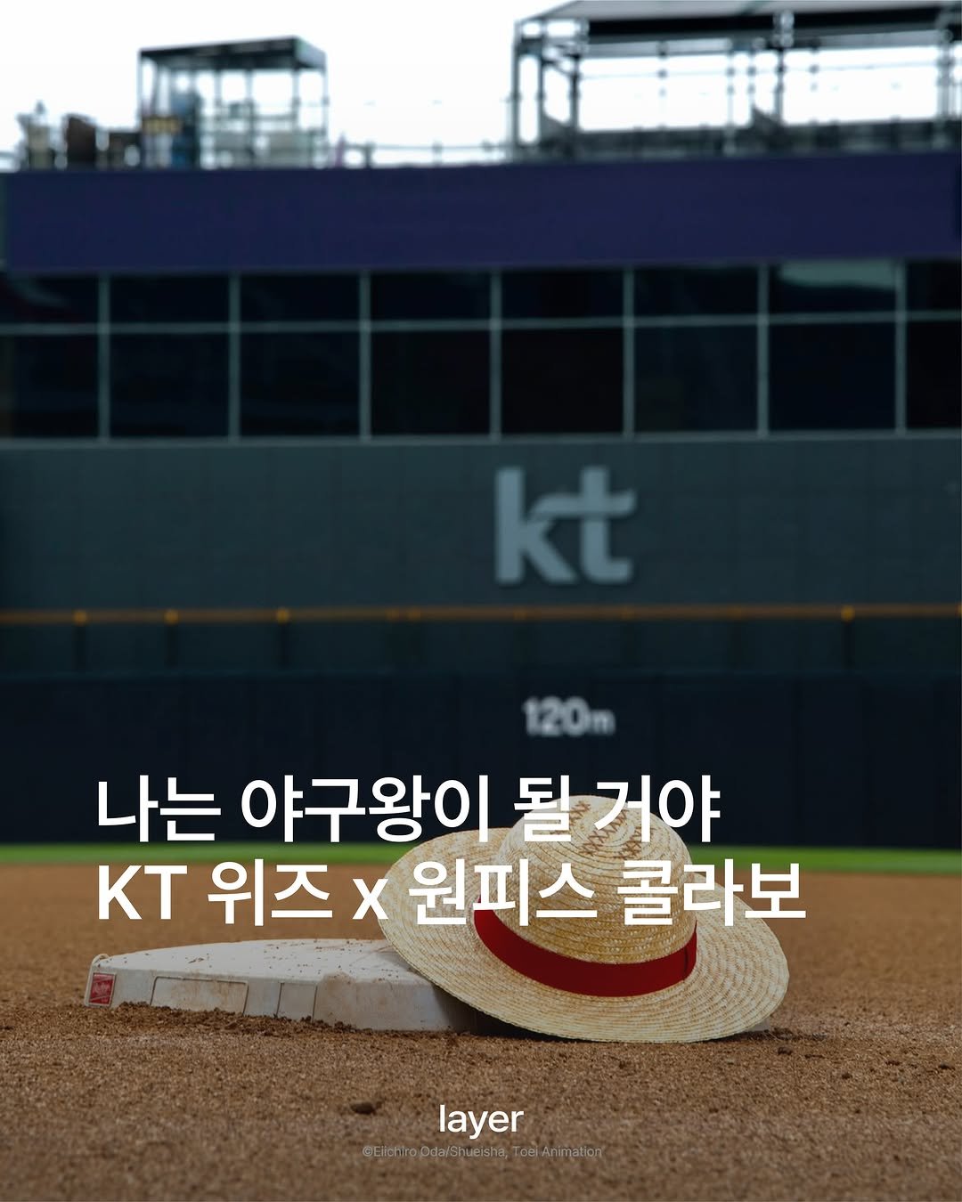 layermag.kr 게시물 이미지: ⚾KT 위즈 x 원피스 콜라보

KT 위즈가 인기 애니메이션
<원피스>와의 콜라보를...