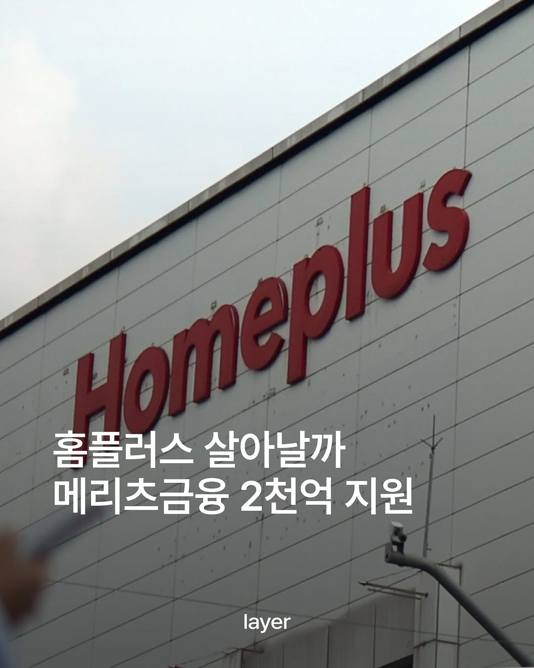 layermag.kr 게시물 이미지: 💰메리츠금융, 홈플러스에 2천억 지원

메리츠금융그룹이 홈플러스의 기업회생을
위해...