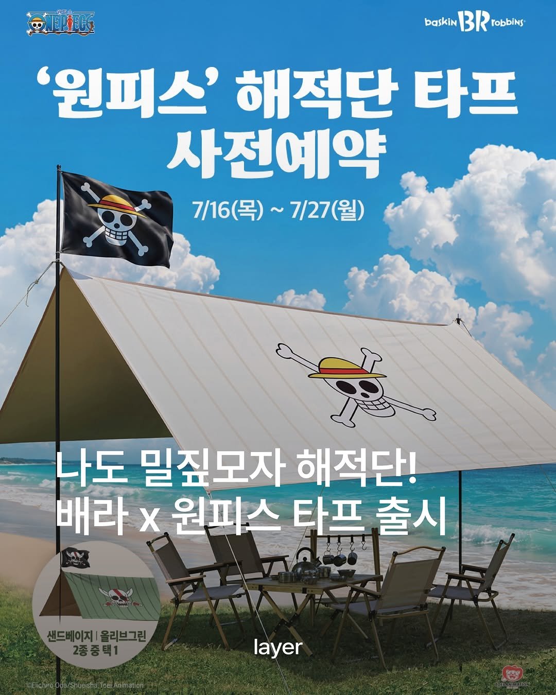 layermag.kr 게시물 이미지: 🏴‍☠️배스킨라빈스 x 원피스 해적단 타프 출시

배스킨라빈스가 <원피스> 콜라보...