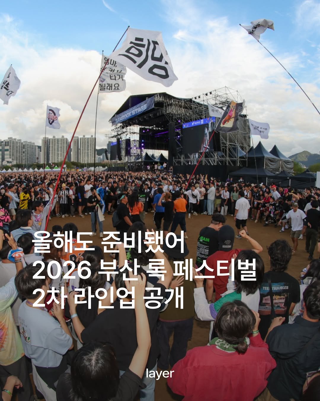 layermag.kr 게시물 이미지: 🎸2026 부산 록 페스티벌 2차 라인업 공개 

부산국제록페스티벌의 2차 라인업이...