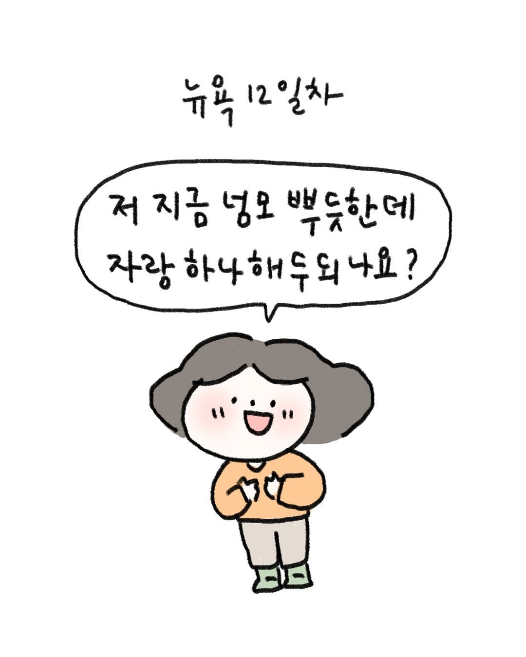Photo by 귀찮 / 일관성 있게 일관성 없는 사람 on September 23, 2025. May be a doodle of pie and text that says 'ዳ 뉴욕12일차 12일차 저 지금 넣모 뿌듯한데 자랑 하나해우되나요? • "'.