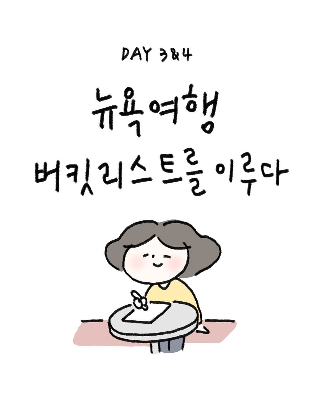 Photo by 귀찮 / 일관성 있게 일관성 없는 사람 on September 15, 2025. May be a doodle of text that says 'DAY DAY3&4 3&4 뉴욕여행 버킷리스트를 버킷리스 버킷 이루다'.