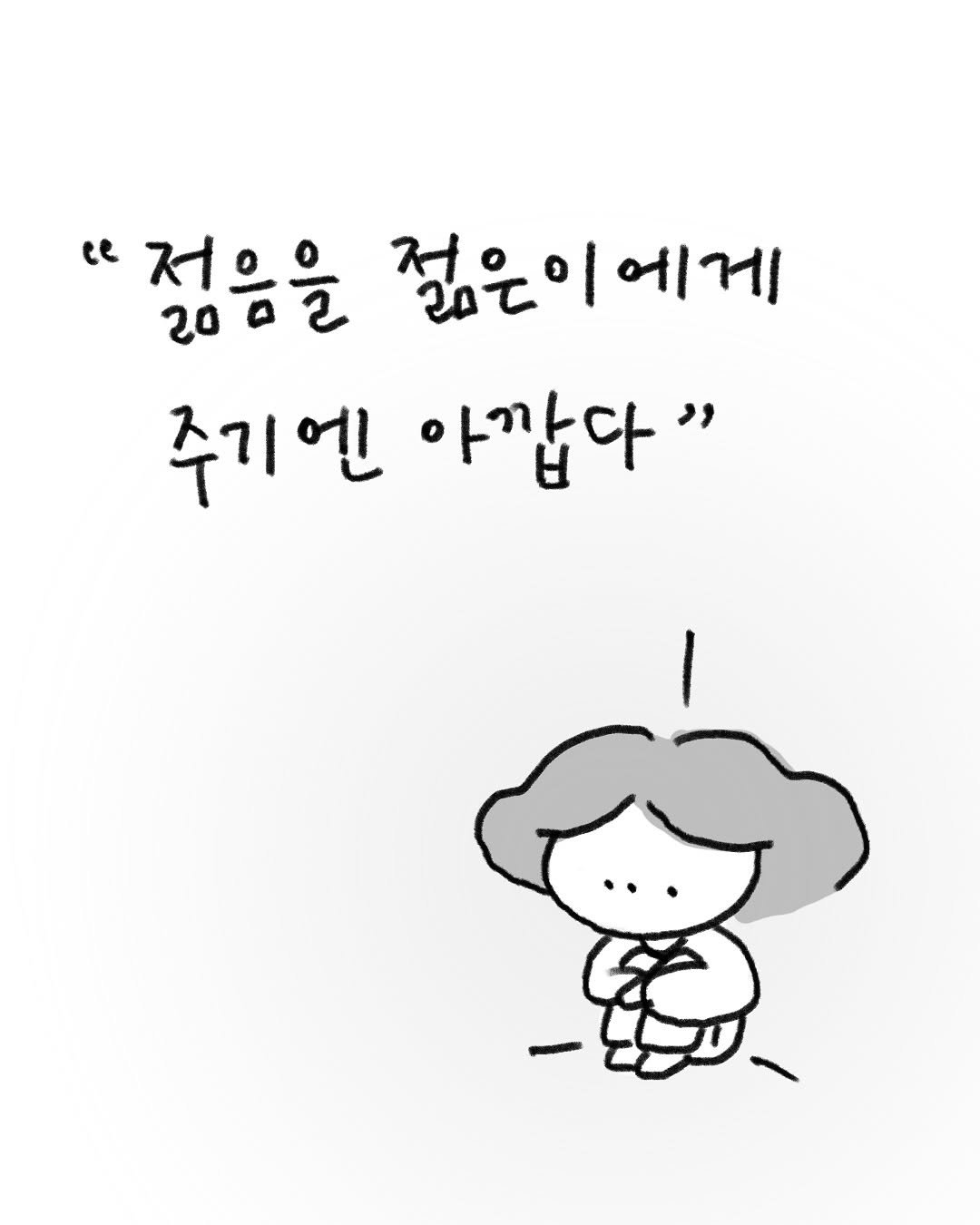 Photo by 귀찮 / 일관성 있게 일관성 없는 사람 on August 28, 2025. May be a doodle of pie and text that says ''젊음을 젊은이에게 에게 주기엔 아깝다"'.