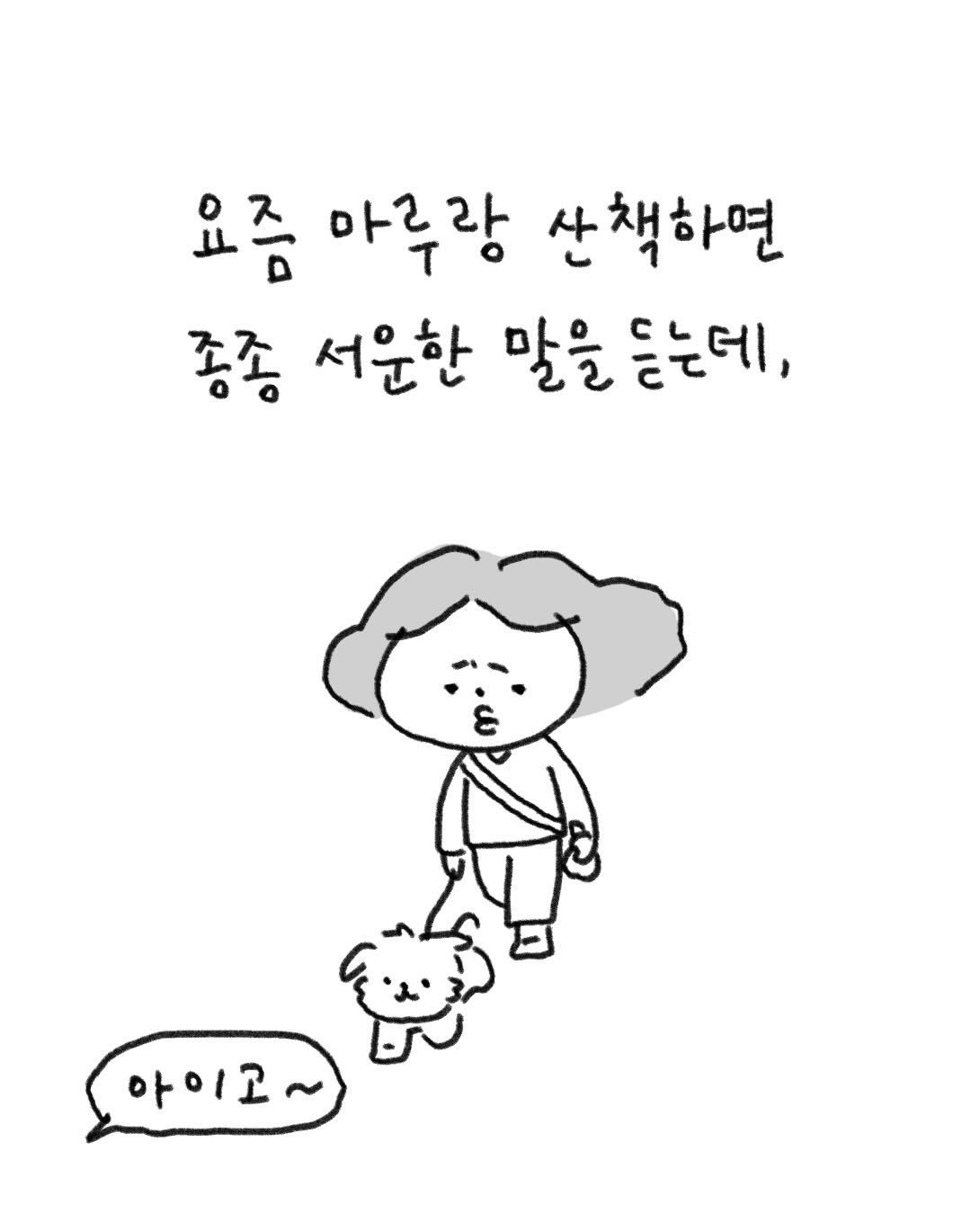lazy.drawing 게시물 이미지: 내 새꾸 저한텐 평생 아가라구요 흥
