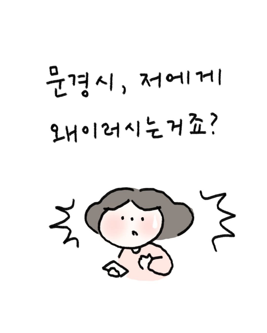 Photo by 귀찮 / 일관성 있게 일관성 없는 사람 on December 10, 2025. May be a doodle of text that says '저에게 문경시, 왜이러시는거죠?'.