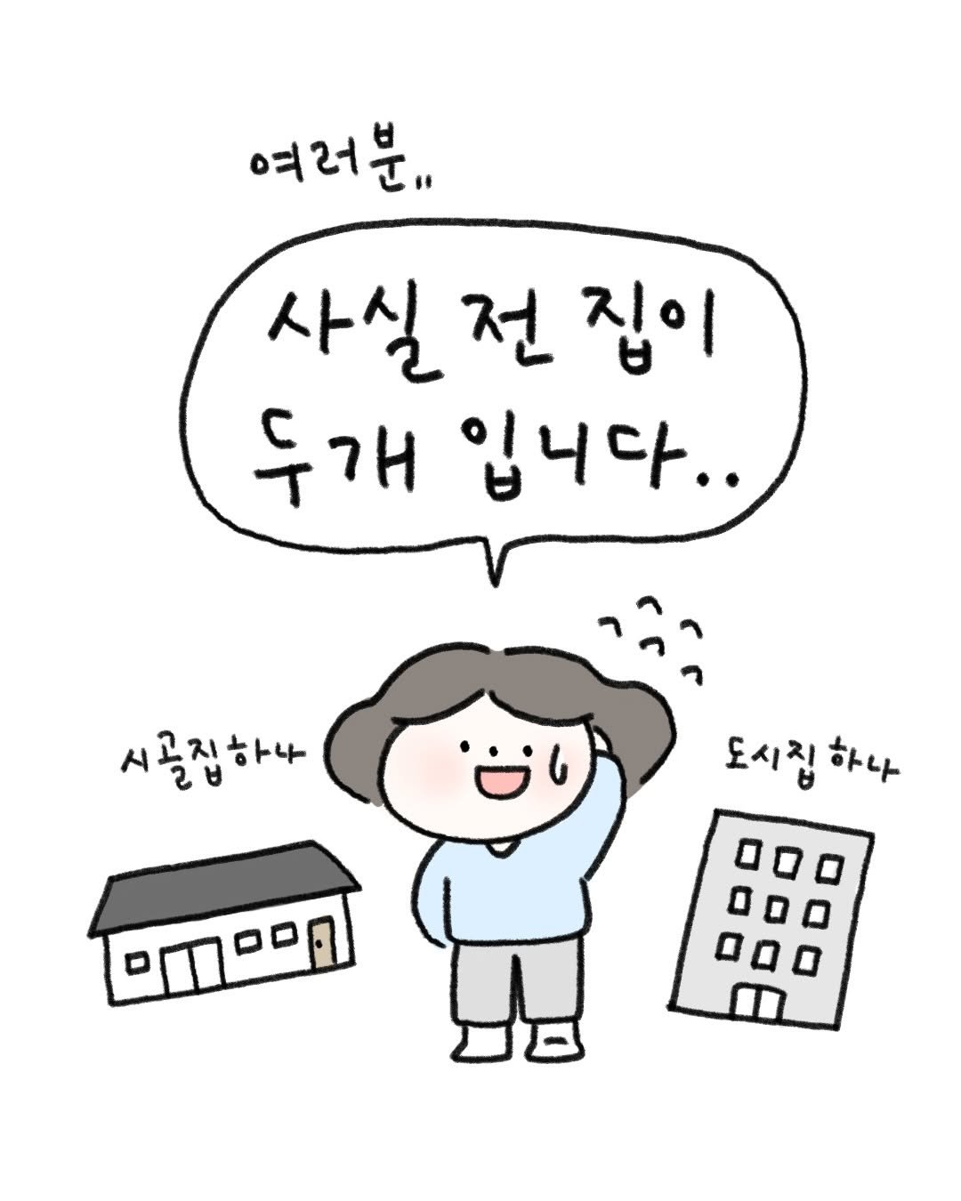 Photo by 귀찮 / 일관성 있게 일관성 없는 사람 on December 17, 2025. May be a doodle of text that says '여러분". 사실 사실전집이 전 집이 두개 입니다.. 시골집하나 도시집 도시집하나 하나 마끄마미'.