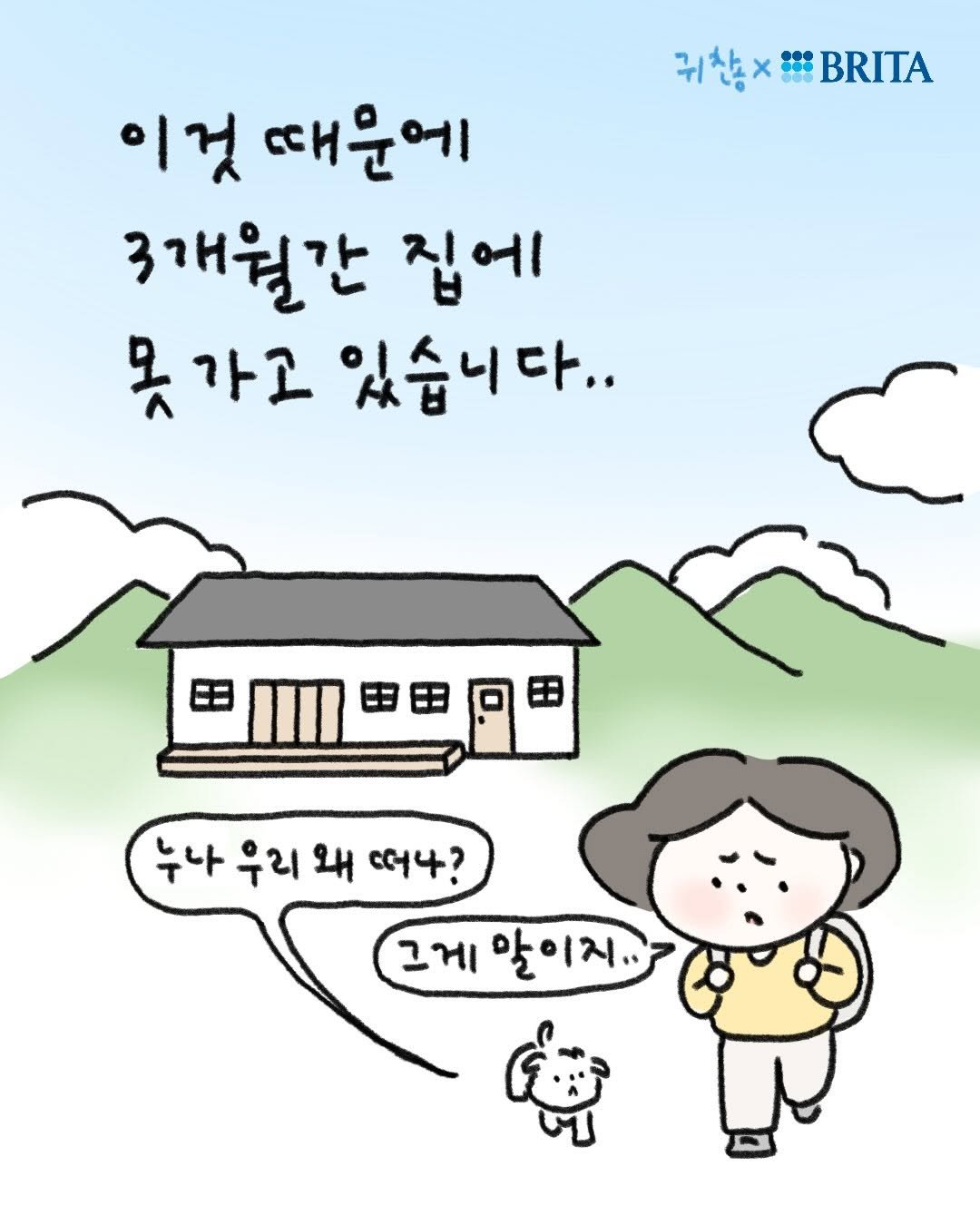 Photo shared by 브리타 코리아 (BRITA Korea) on March 20, 2026 tagging @lazy.drawing. May be a doodle of pie and text that says '귀찮 귀칩×#BRITA x : BRITA 이것 때문에 3개월간 집에 못가고 있습니다.. 누나 우리 થ લ4? 그게 말이지..'.