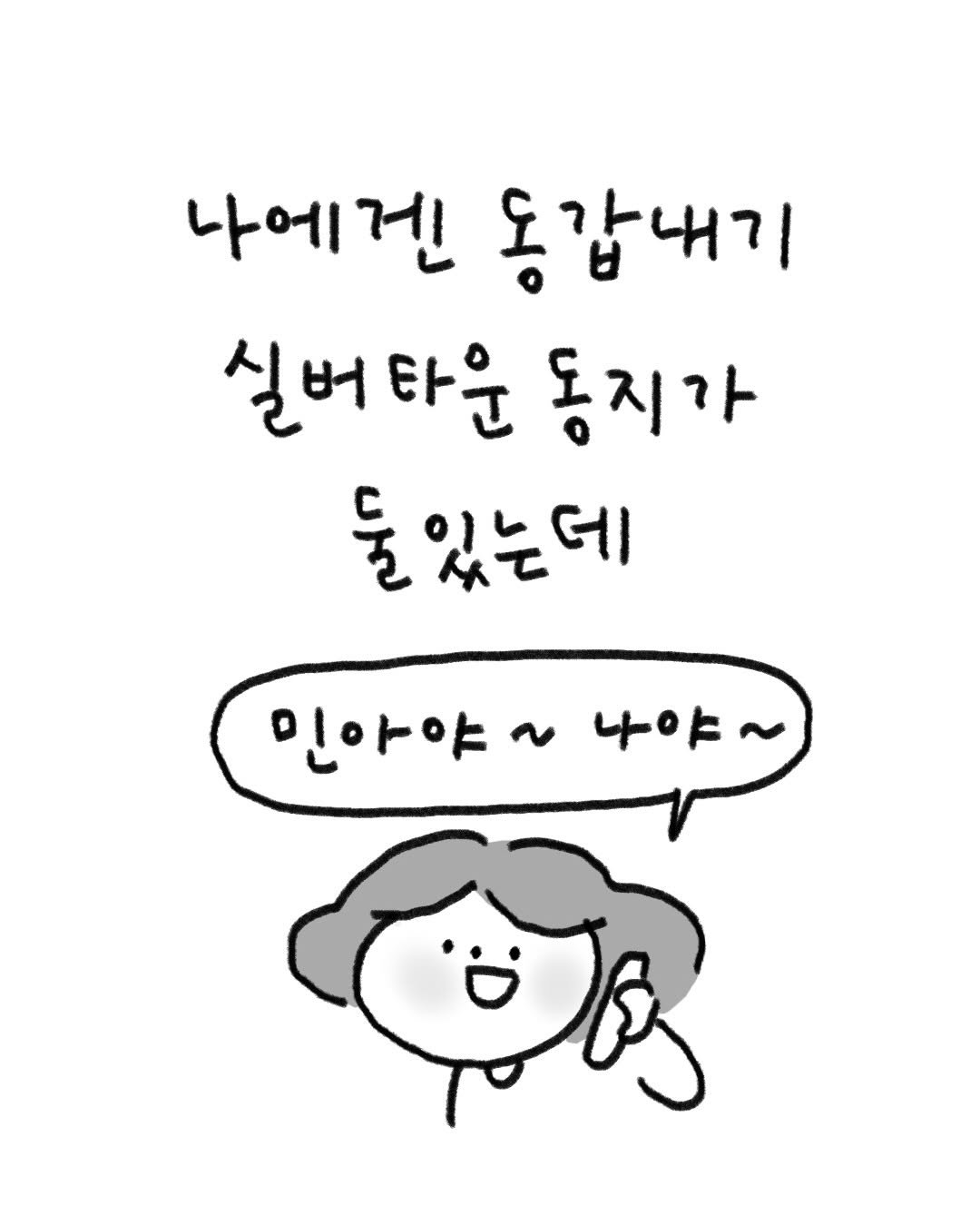 Photo by 귀찮 / 일관성 있게 일관성 없는 사람 on November 28, 2025. May be a doodle of text that says '나에저 겐 동갑내기 실버타은 타운 동지가 둘 둘있는데 인아야~ 나야'.