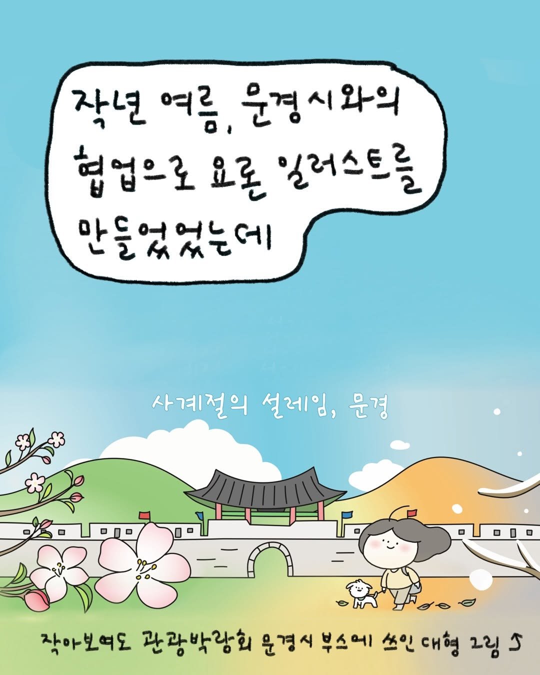 Photo by 귀찮 / 일관성 있게 일관성 없는 사람 on February 27, 2026. May be a doodle of ‎text that says '‎작년 여름 운경시와의 윤경 시 와의 협업으로 요론 일러스트를 만들었었는데 사계절의 설레임, 윤경 تم مم 작아보여도 관광박랑회 운경시 부스에 쓰인 대형 그림 5‎'‎.