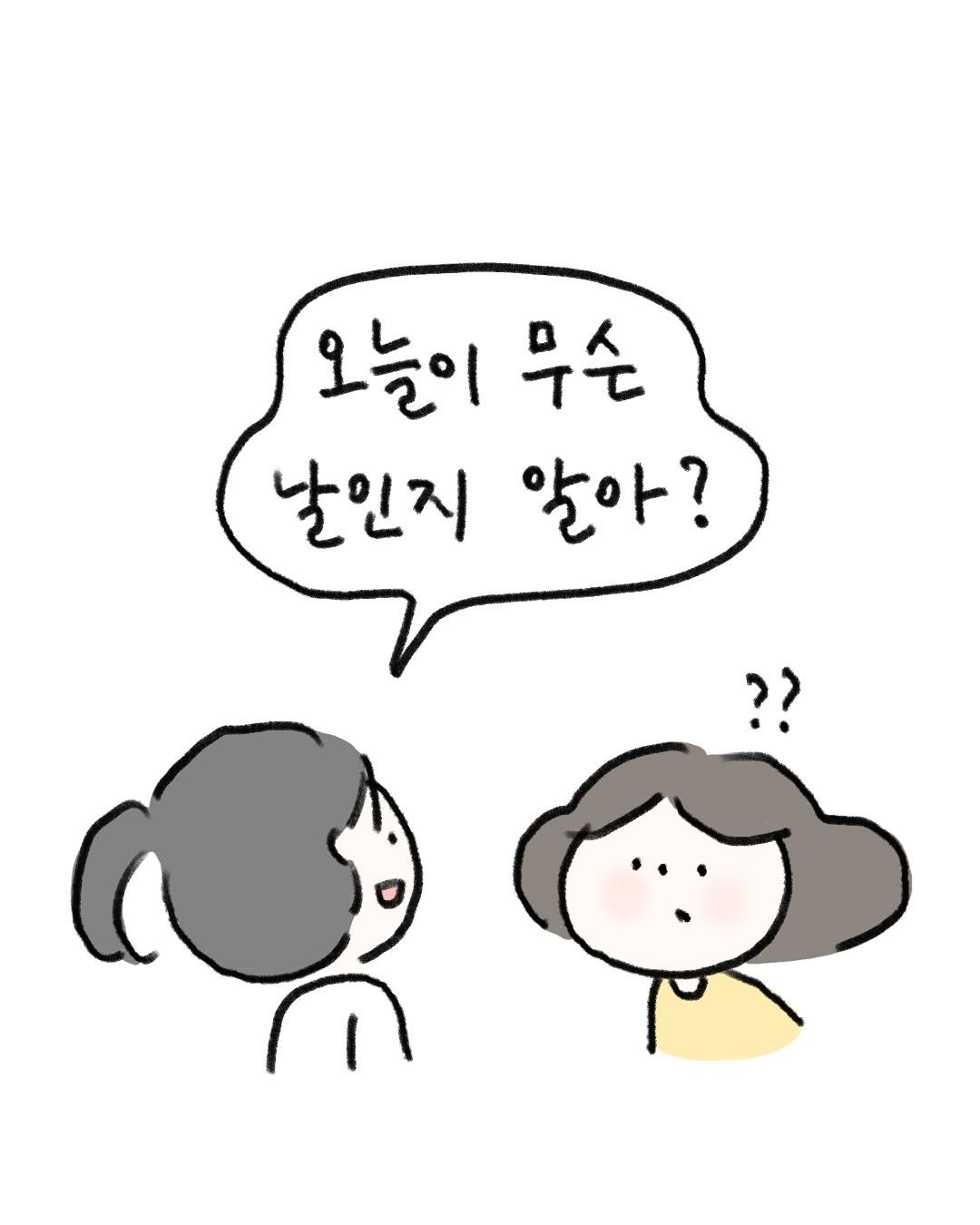 Photo by 귀찮 / 일관성 있게 일관성 없는 사람 on August 30, 2025. May be a doodle of text that says '오늘이 무슨 날인지 알아? ??'.