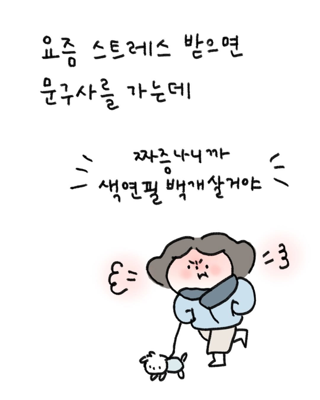 Photo by 귀찮 / 일관성 있게 일관성 없는 사람 on January 06, 2026. May be a doodle of pie and text that says '요즘 스트레스 받으면 문구사를 가는데 짜주나니 자즈 44 까 색연필 백개살거야 င= 3='.