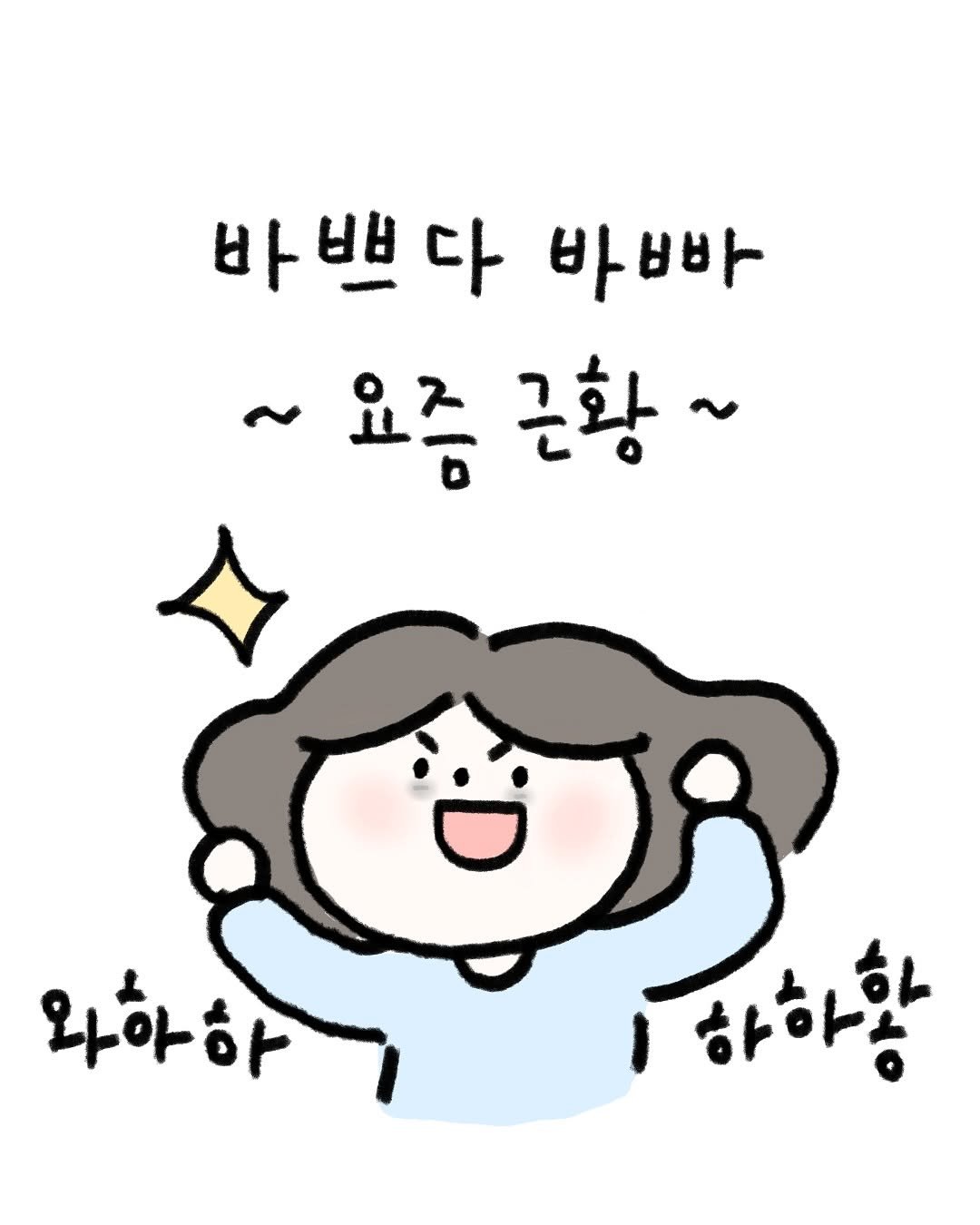 Photo by 귀찮 / 일관성 있게 일관성 없는 사람 on September 03, 2025. May be a doodle of text that says '바쁘다 다 바빠 ~요증근호 요즘 근황~ 와하하 하하왕'.