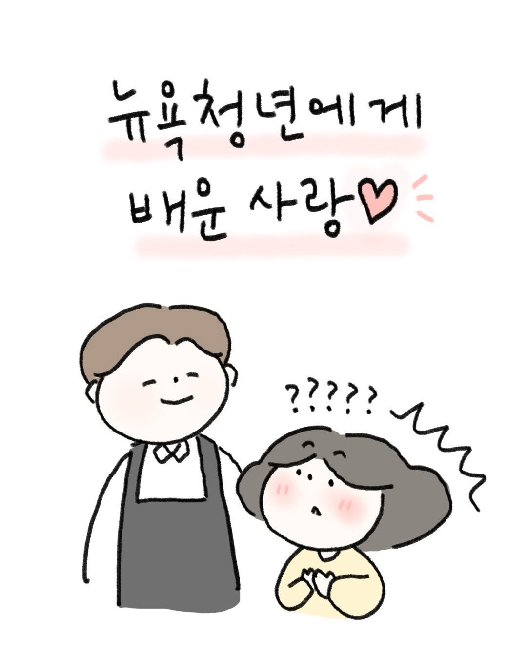 Photo by 귀찮 / 일관성 있게 일관성 없는 사람 on December 13, 2025. May be a doodle of pie and text that says '뉴욕청년에게 게 배운 사랑 ?????'.