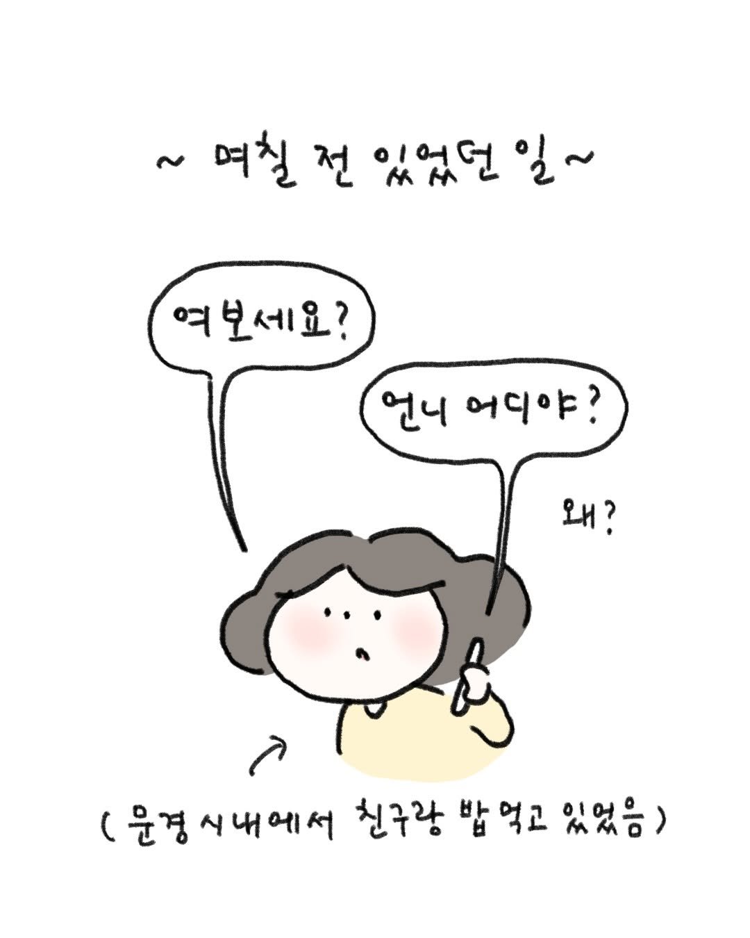 Photo by 귀찮 / 일관성 있게 일관성 없는 사람 on December 27, 2025. May be a doodle of pie and text that says '~ 며칠 전 있었던 있었던일~ 일~ 여보세요? त 언니 어디야? 왜? (문경시내에서 (문경 친구랑 밥 밥먹고 있었음)'.