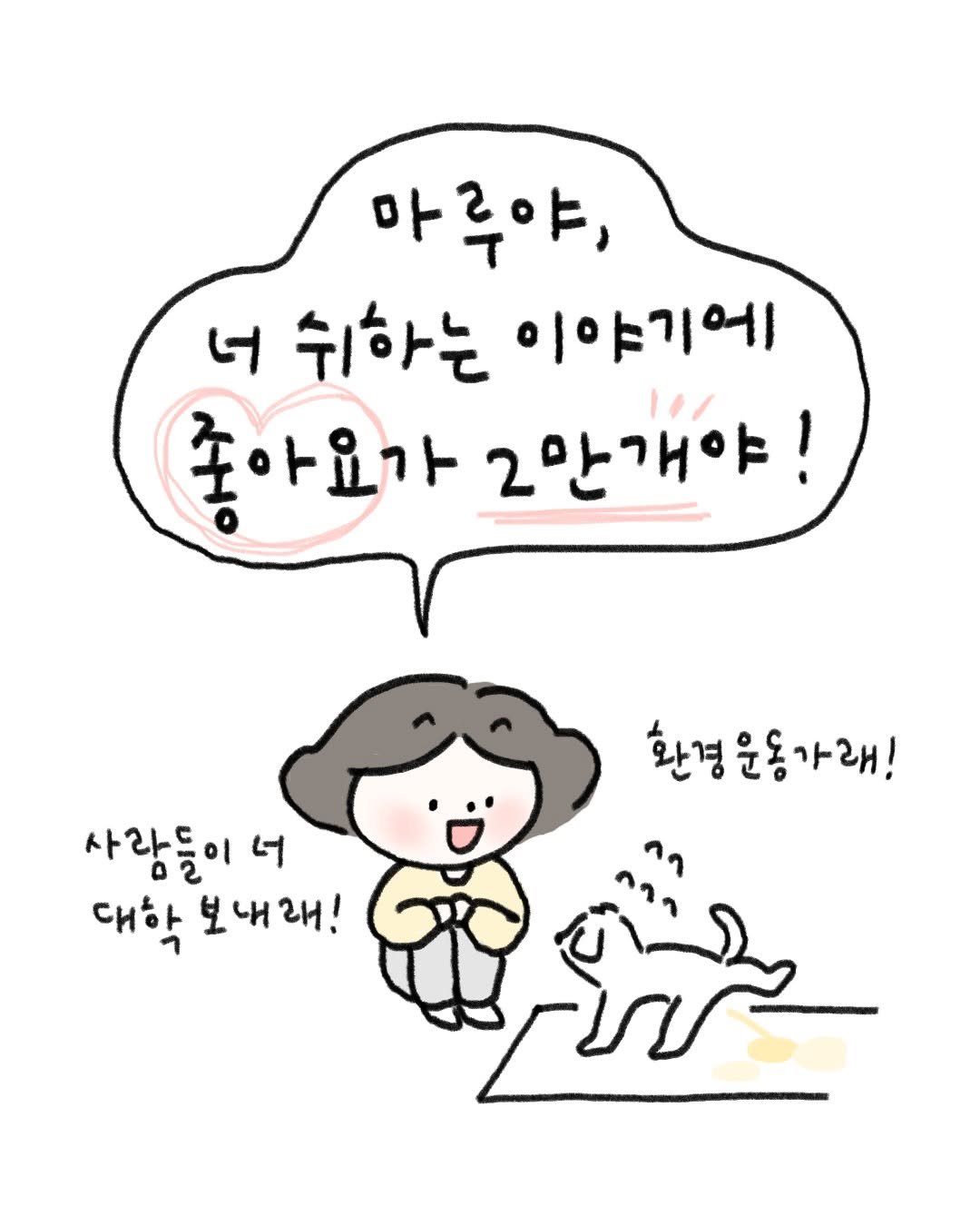 Photo by 귀찮 / 일관성 있게 일관성 없는 사람 on December 09, 2025. May be a doodle of pie and text that says '마루야, ન 쉬하는 이야기에 좋아요가 2만개야! 10/ 환경운동가래! 환경 사람들이 너 대학 보내래! 대학보내래! 보내 ባባላ ٢٠'.