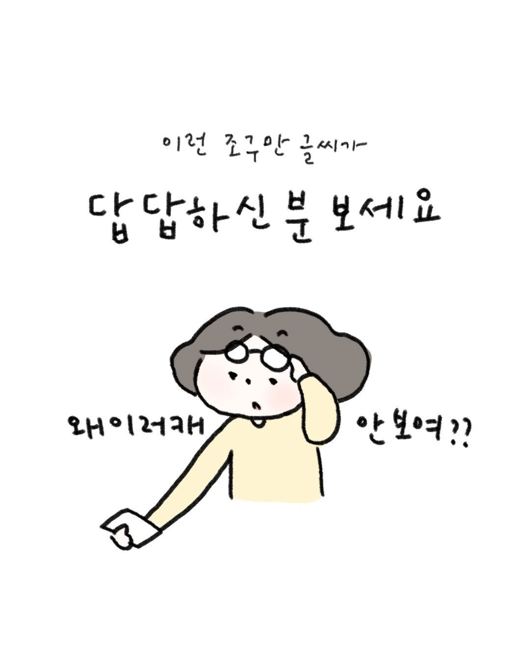 Photo by 귀찮 / 일관성 있게 일관성 없는 사람 on January 26, 2026. May be a doodle of text that says '이런 조구안 조구만글씨가 글씨가 답답하신분 보세요 왜이러래 안보여??'.