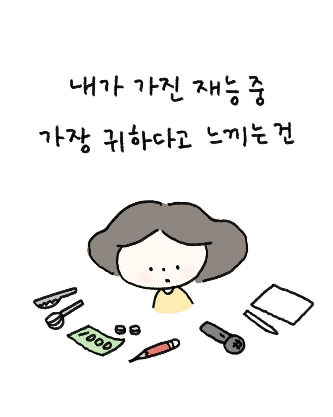 lazy.drawing 게시물 이미지: 나를 먹이고 살리는 내게 제일 귀한 재능🤲🏻✨