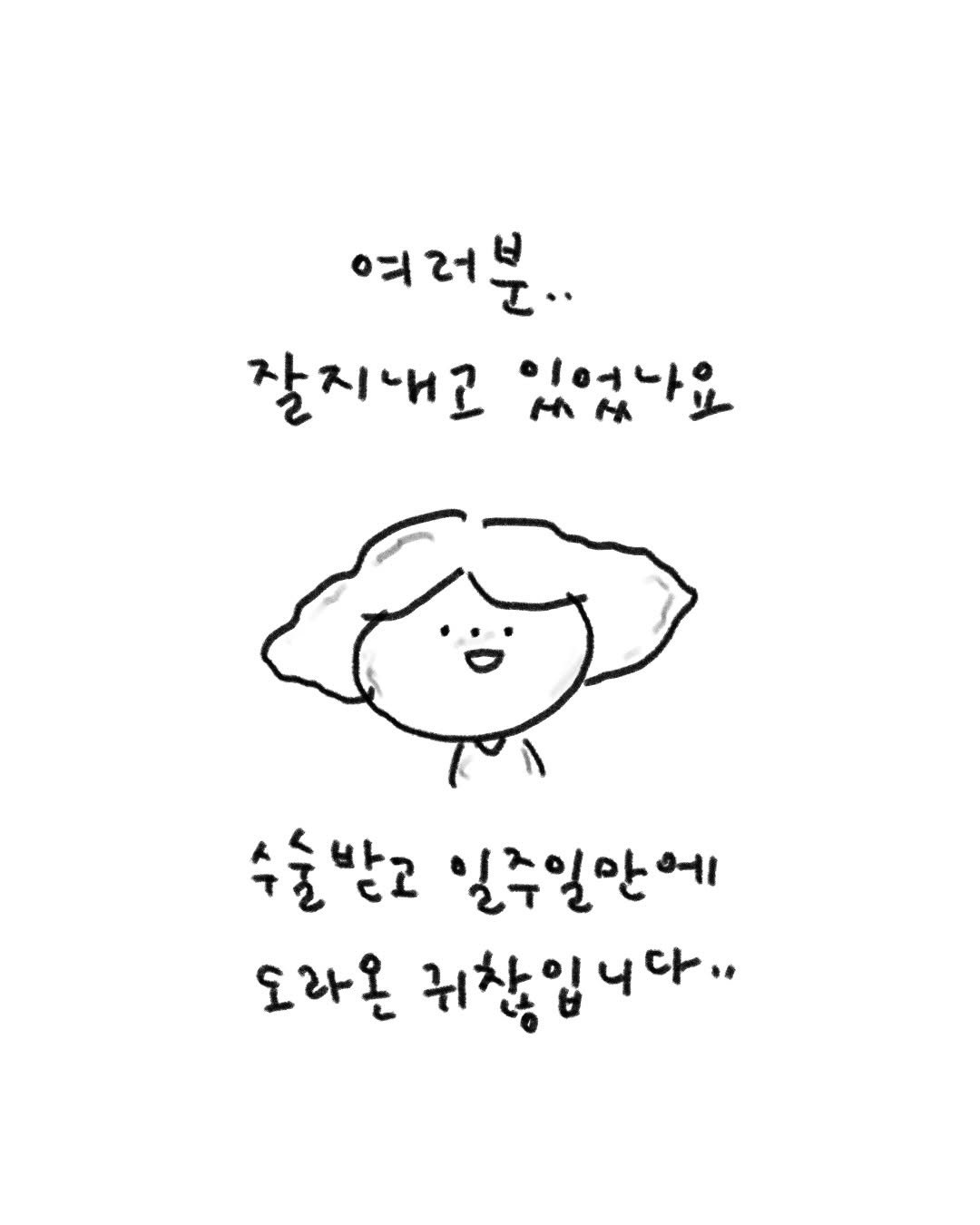 Photo by 귀찮 / 일관성 있게 일관성 없는 사람 on March 14, 2026. May be a doodle of text that says '여러분.. 잘지내교 있었났요 수술받고 일주일안에 오라온 귀찮입니다..'.