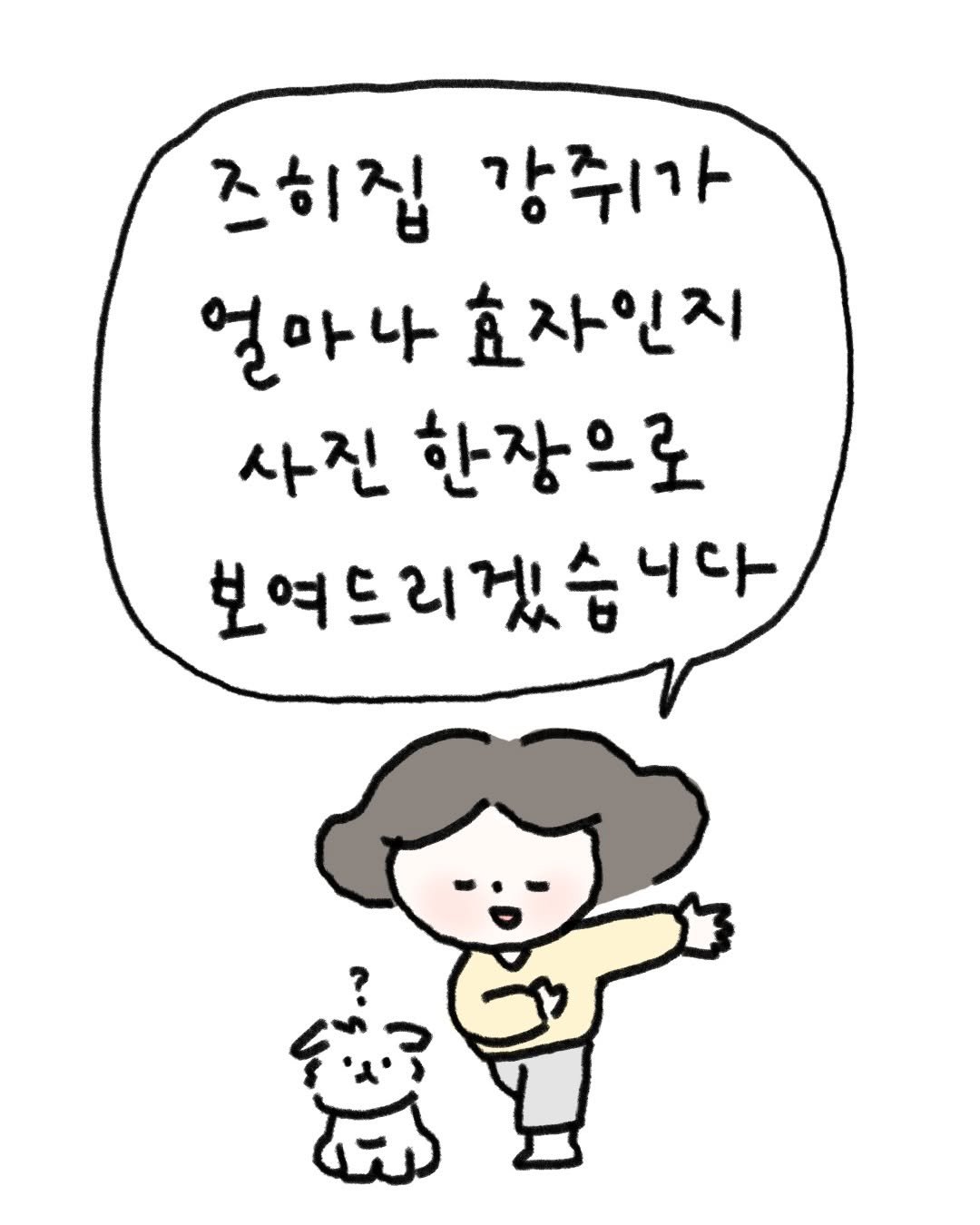 Photo by 귀찮 / 일관성 있게 일관성 없는 사람 on December 04, 2025. May be a doodle of Norwich terrier, pie and text that says '즈히집 강주가 얼마나 마나효자인지 효자인지 사진 한장으로 보여드리겠습니다 ሃሉ'.