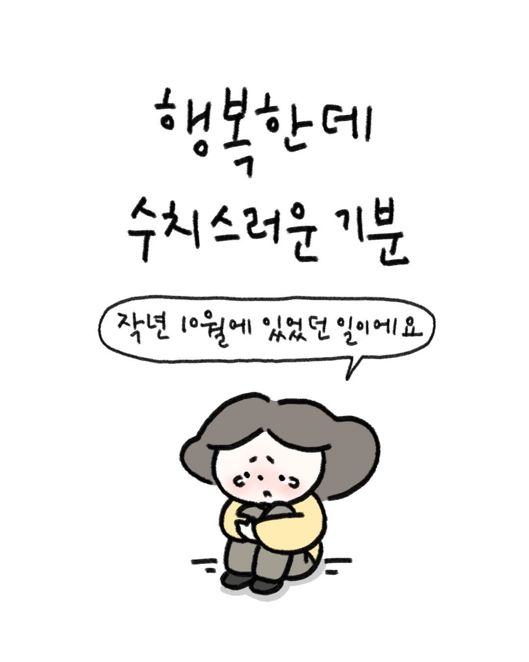 Photo by 귀찮 / 일관성 있게 일관성 없는 사람 on February 03, 2026. May be a doodle of text that says '행복한데 수치스러운 기분 작년 10월에 있었던 던일이에요'.