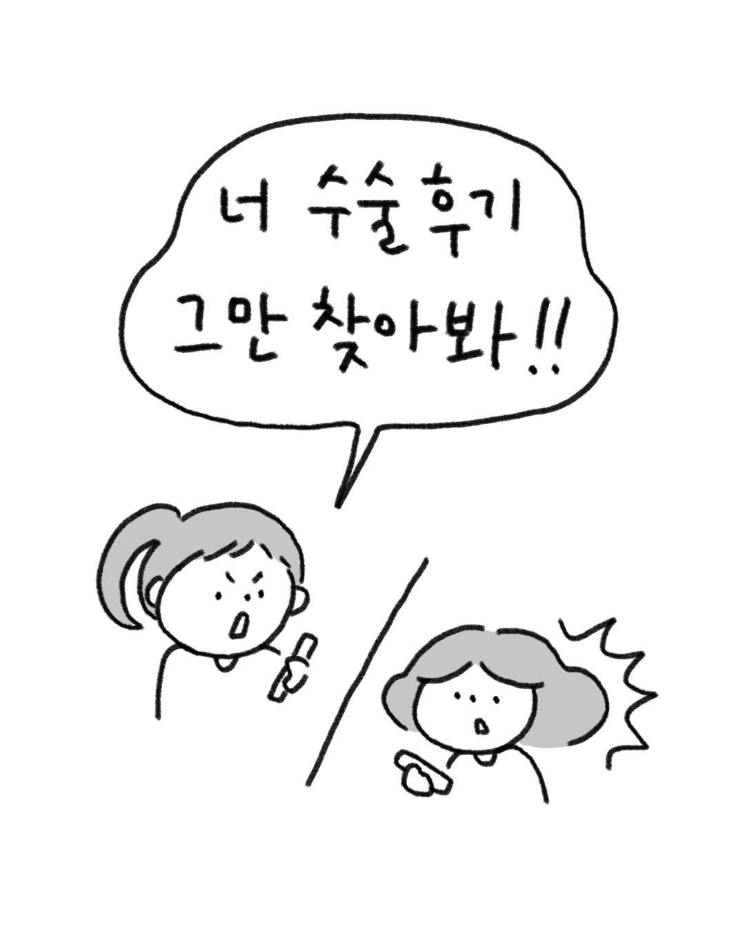 Photo by 귀찮 / 일관성 있게 일관성 없는 사람 on February 19, 2026. May be a doodle of pie and text that says '너 수술후기 그만 찾아봐!! ្កា'.