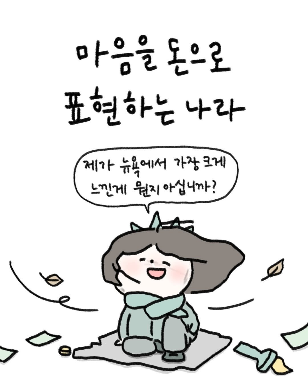 Photo by 귀찮 / 일관성 있게 일관성 없는 사람 on January 03, 2026. May be a doodle of pie and text that says '마음을 돈으로 표현하는 나라 제가 뉴욕에서 가장 크게 느낀게 뭔지 아십 아십니까?'.