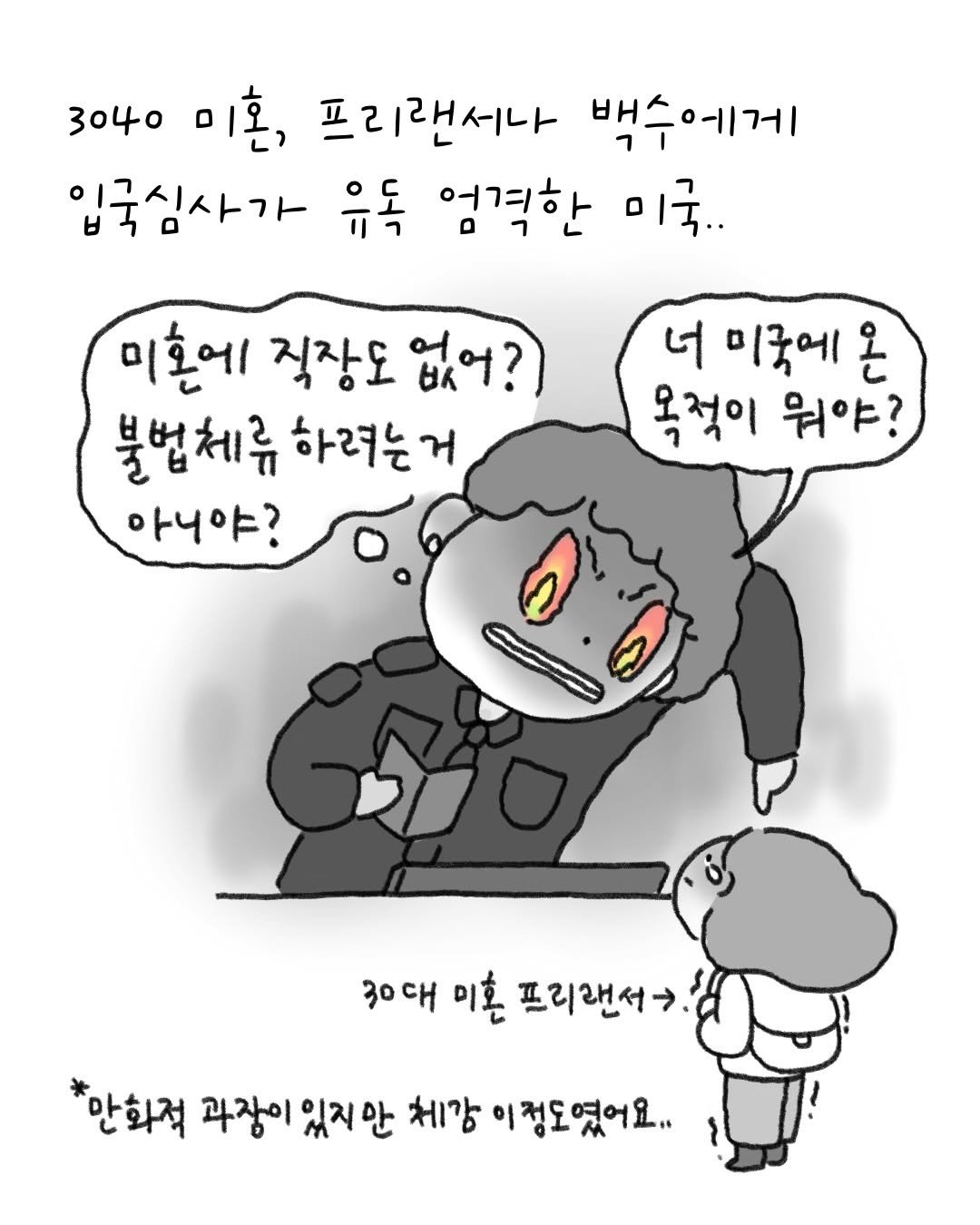 lazy.drawing 게시물 이미지: #광고 악명높은 미국 입국심사 지금까진 매번 무사 통과한 비결이라고 하면 1. 서류...