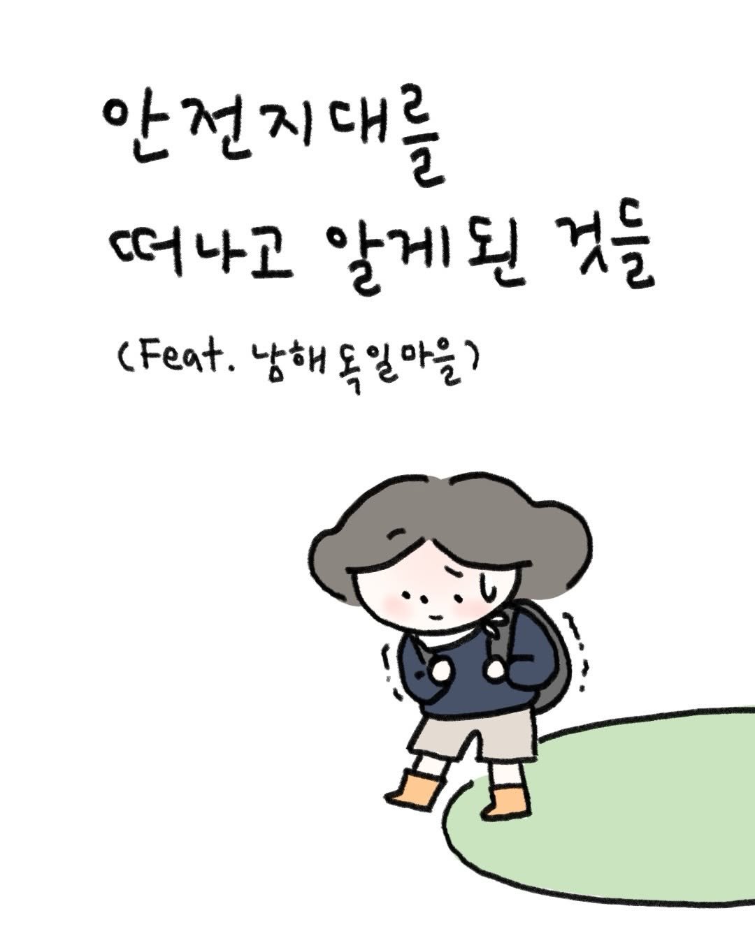 lazy.drawing 게시물 이미지: #홍보 다시 생각해봐도 넘 잘했고, 잘 다녀온 남해 여행! 나이 먹을수록 겁만...