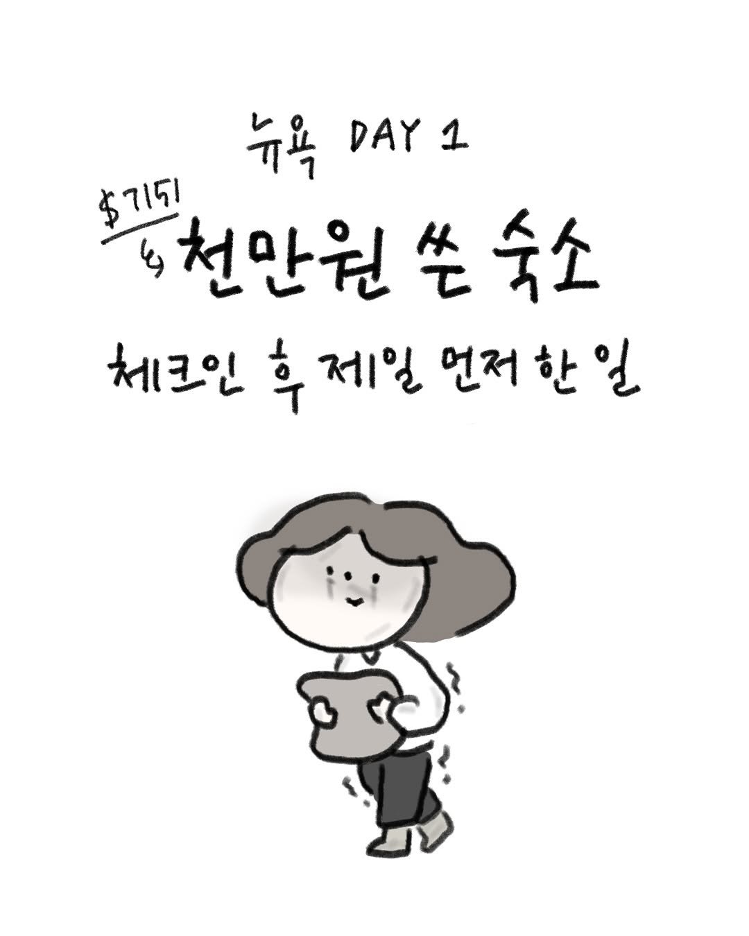 Photo by 귀찮 / 일관성 있게 일관성 없는 사람 on September 12, 2025. May be a doodle of text that says '뉴욕 DAY 후기5 6천만원손숙소 숙소 천만원 쓴 체크인 후 제일 언저 언저한일'.