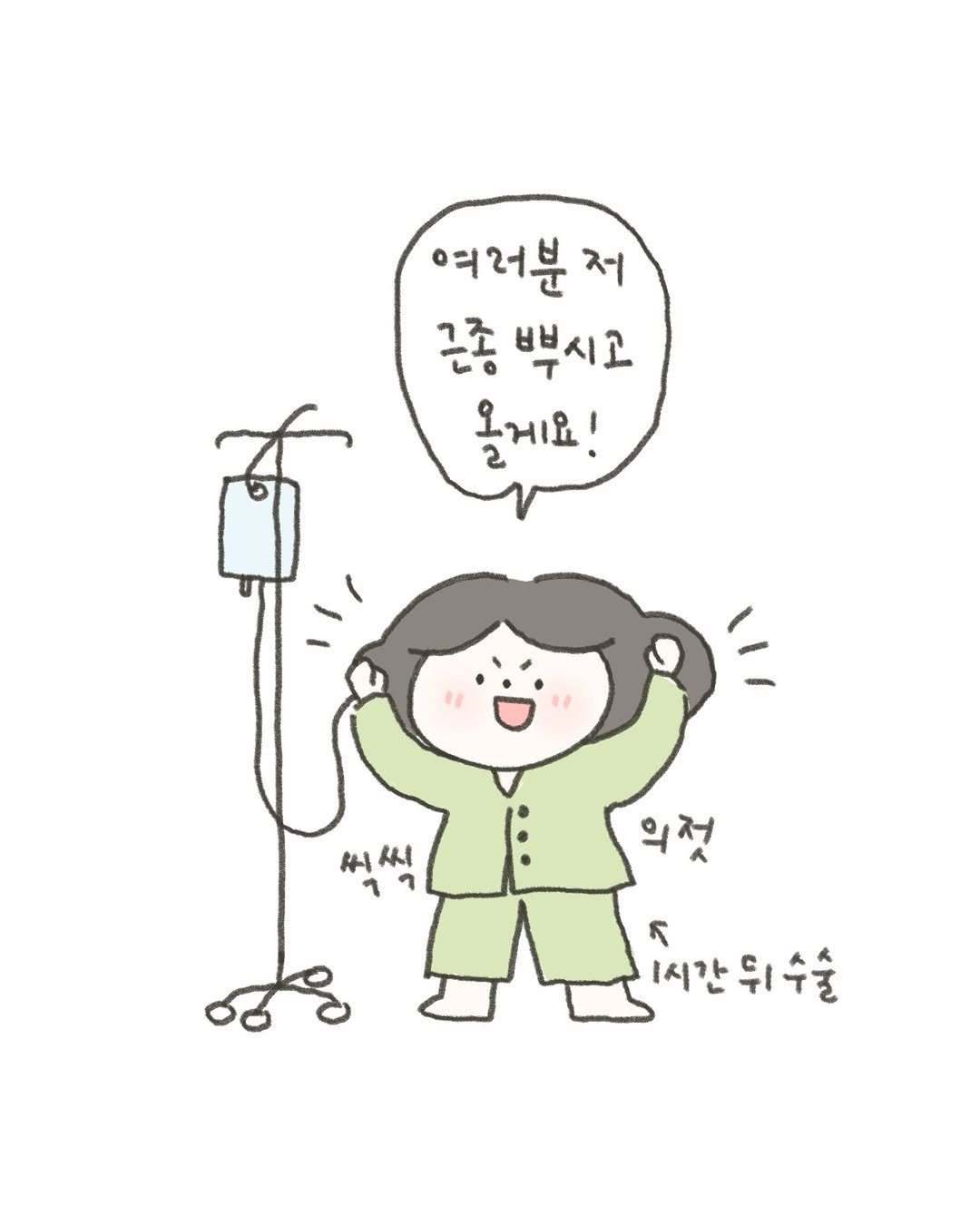 Photo by 귀찮 / 일관성 있게 일관성 없는 사람 on March 06, 2026. May be a doodle of ‎text that says '‎여러분 저 끈종 뿌시고 올게요! 씨씨 # 씨 의젓 ل 1시간위수술 1시간‎'‎.