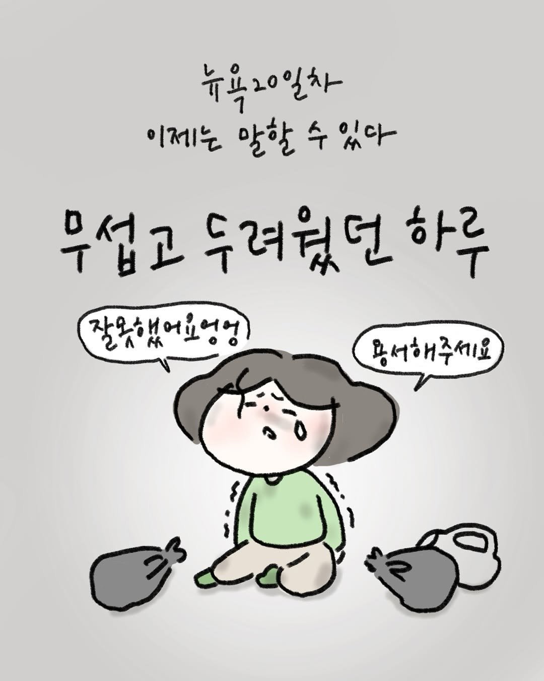 Photo by 귀찮 / 일관성 있게 일관성 없는 사람 on October 01, 2025. May be a doodle of ‎pie and ‎text that says '‎뉴욕20일차 이제는 말할 수 있다 있다 무섭고 두려웠던하루 하루 두려웠던 잘옷했어요영영 용서해주세요 المامن 3‎'‎‎.