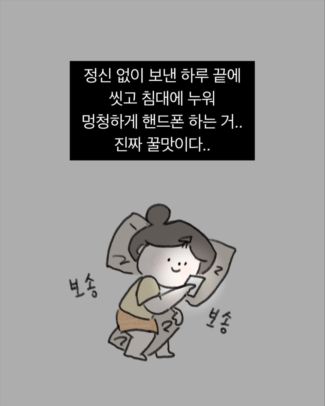 Photo by 귀찮 / 일관성 있게 일관성 없는 사람 on September 09, 2025. May be a doodle of pie and text that says '정신 없이 보낸 하루 끝에 씻고 침대에 누워 멍청하게 핸드폰 하는 거.. 진짜 꿀맛이다.. 2 보송 보송'.